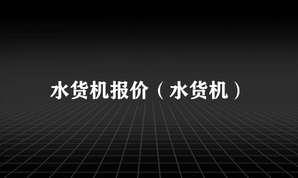 水货机报价（水货机）