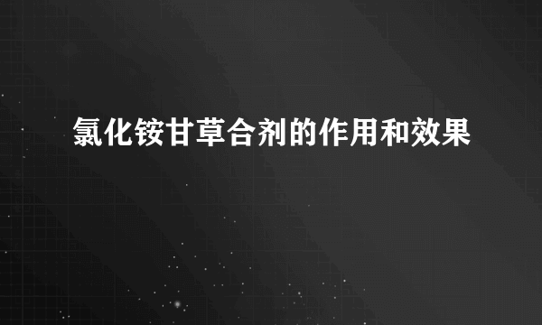 氯化铵甘草合剂的作用和效果