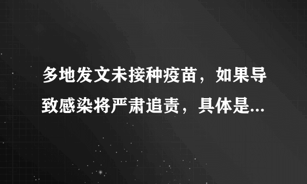 多地发文未接种疫苗，如果导致感染将严肃追责，具体是怎么回事呢？