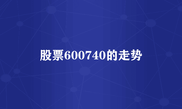 股票600740的走势