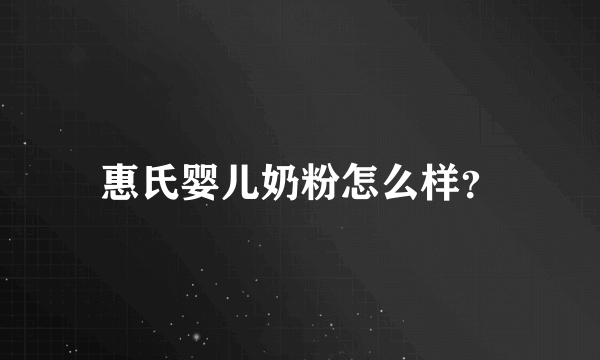 惠氏婴儿奶粉怎么样？