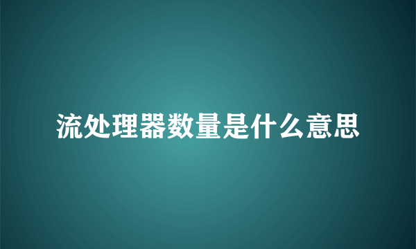 流处理器数量是什么意思