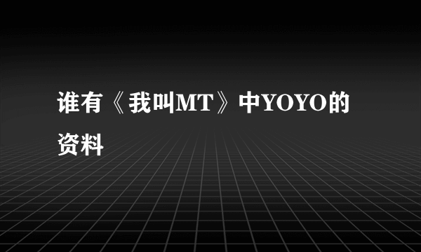 谁有《我叫MT》中YOYO的资料