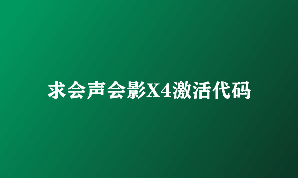 求会声会影X4激活代码