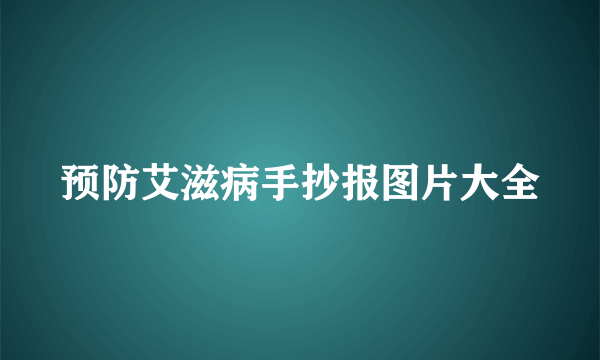 预防艾滋病手抄报图片大全