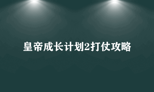 皇帝成长计划2打仗攻略