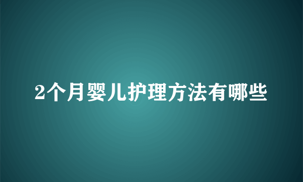 2个月婴儿护理方法有哪些