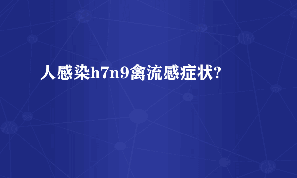 人感染h7n9禽流感症状?