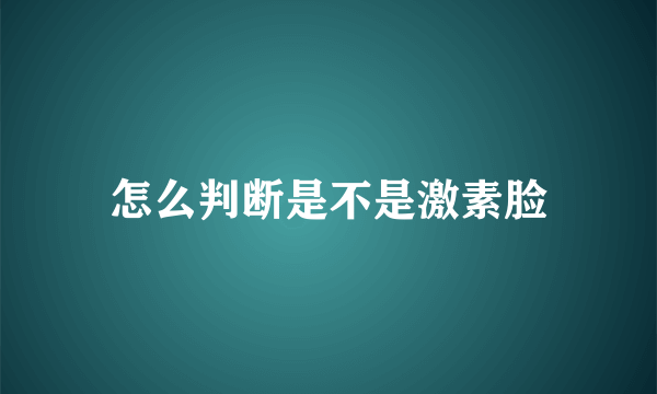 怎么判断是不是激素脸