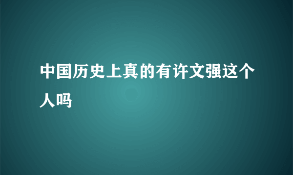 中国历史上真的有许文强这个人吗