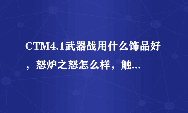 CTM4.1武器战用什么饰品好，怒炉之怒怎么样，触发效果好吗？