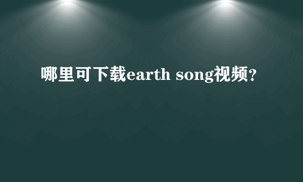 哪里可下载earth song视频？