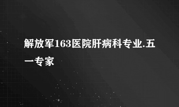 解放军163医院肝病科专业.五一专家