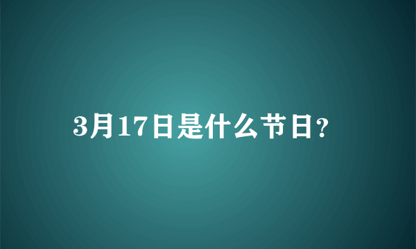 3月17日是什么节日？