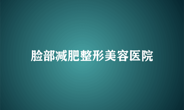 脸部减肥整形美容医院