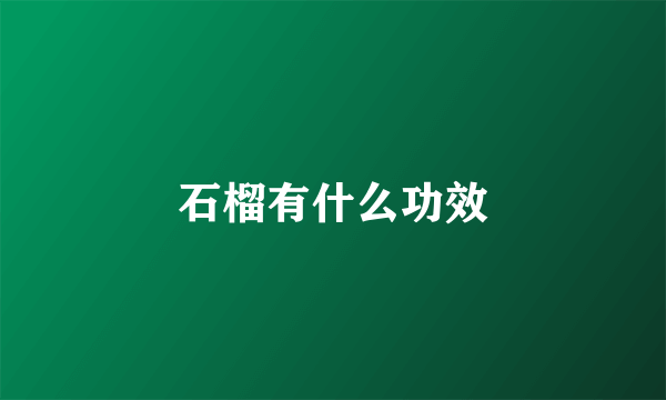 石榴有什么功效