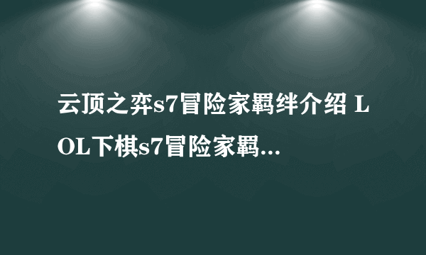 云顶之弈s7冒险家羁绊介绍 LOL下棋s7冒险家羁绊效果介绍