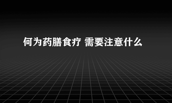 何为药膳食疗 需要注意什么