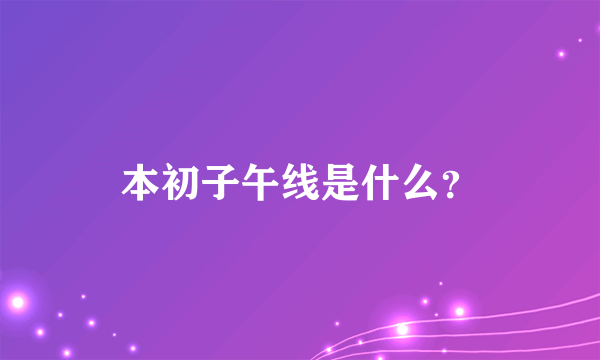 本初子午线是什么？