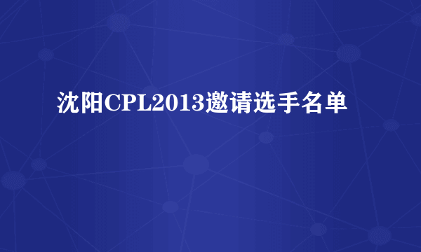 沈阳CPL2013邀请选手名单