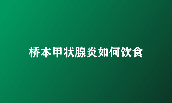 桥本甲状腺炎如何饮食