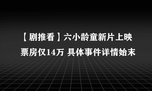 【剧推看】六小龄童新片上映票房仅14万 具体事件详情始末