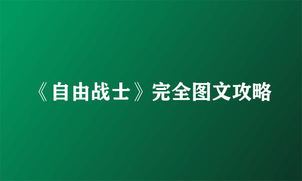 《自由战士》完全图文攻略