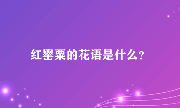 红罂粟的花语是什么？