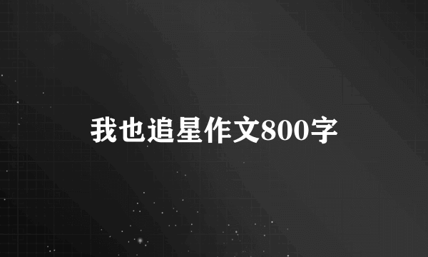 我也追星作文800字