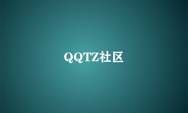 QQTZ社区