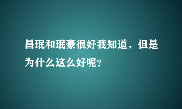 昌珉和珉豪很好我知道，但是为什么这么好呢？