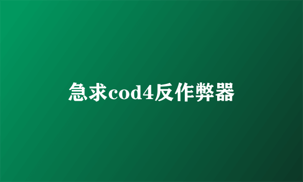 急求cod4反作弊器