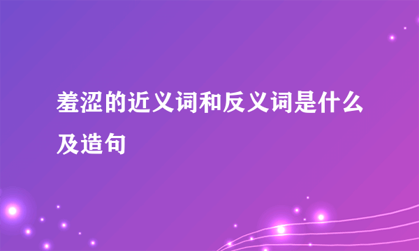 羞涩的近义词和反义词是什么及造句