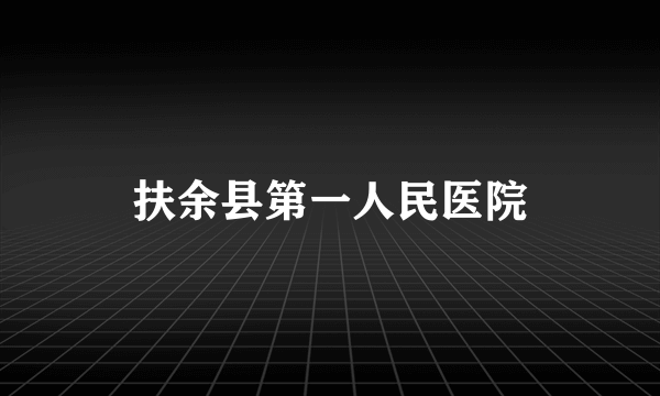 扶余县第一人民医院