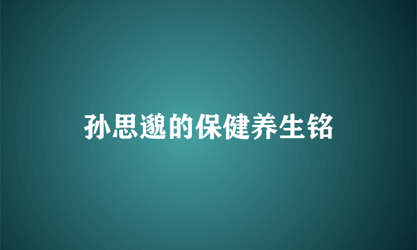 孙思邈的保健养生铭