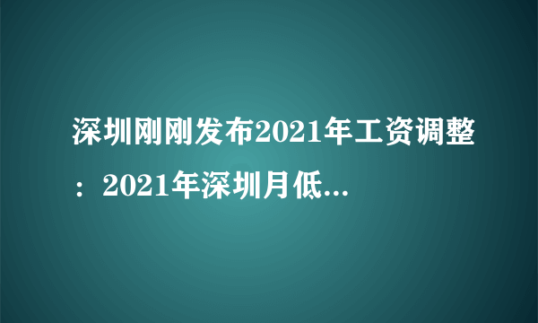 深圳刚刚发布2021年工资调整：2021年深圳月低工资标准上涨360元-飞外