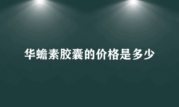 华蟾素胶囊的价格是多少