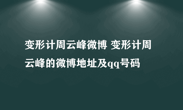 变形计周云峰微博 变形计周云峰的微博地址及qq号码