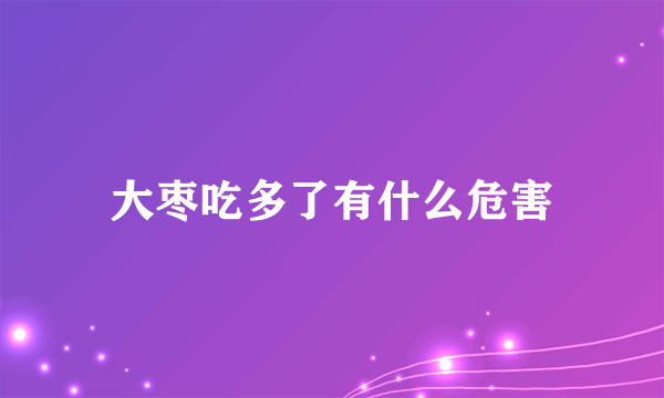 大枣吃多了有什么危害