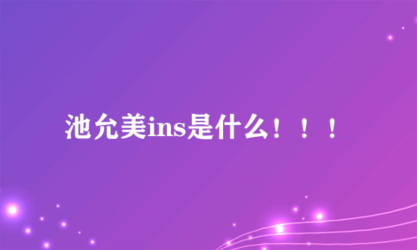 池允美ins是什么！！！