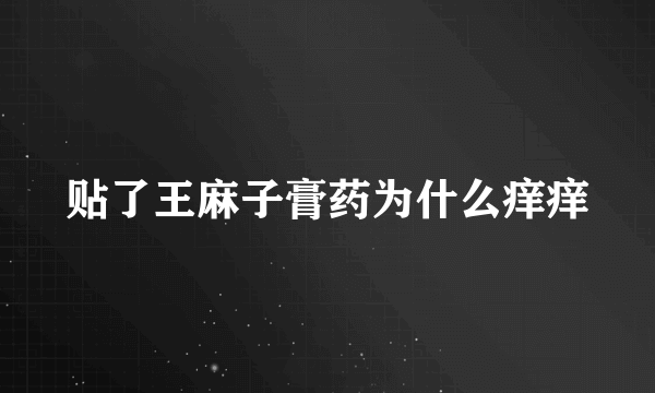 贴了王麻子膏药为什么痒痒