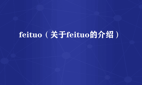 feituo（关于feituo的介绍）