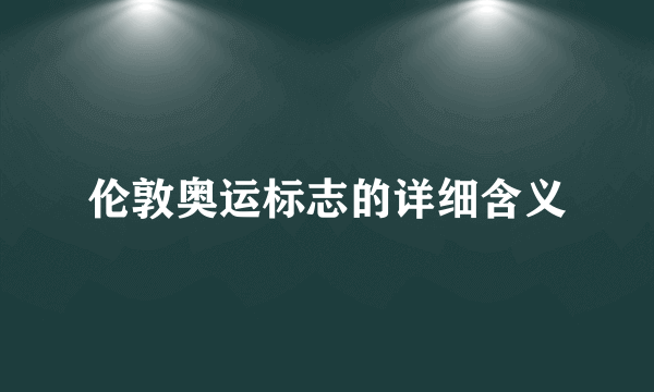 伦敦奥运标志的详细含义