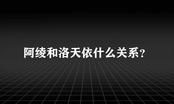 阿绫和洛天依什么关系？