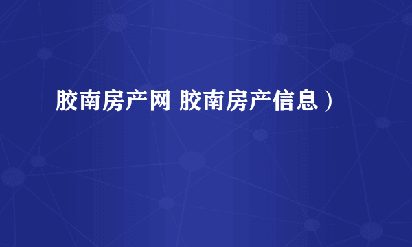 胶南房产网 胶南房产信息）