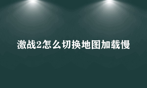 激战2怎么切换地图加载慢