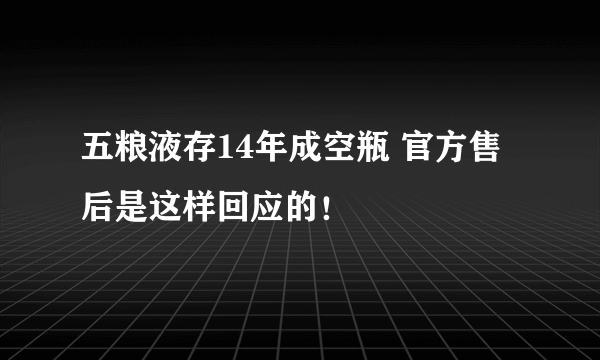 五粮液存14年成空瓶 官方售后是这样回应的！