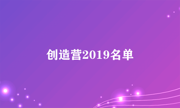 创造营2019名单