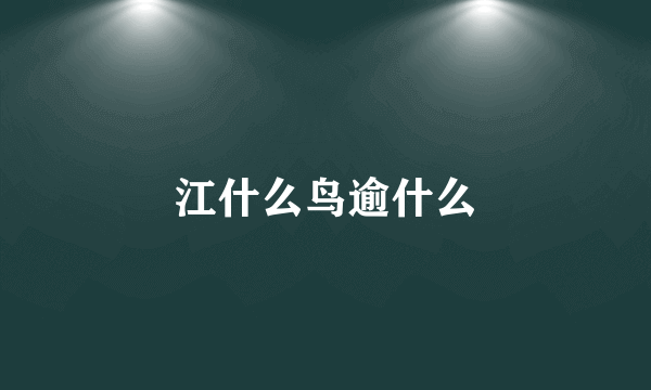 江什么鸟逾什么