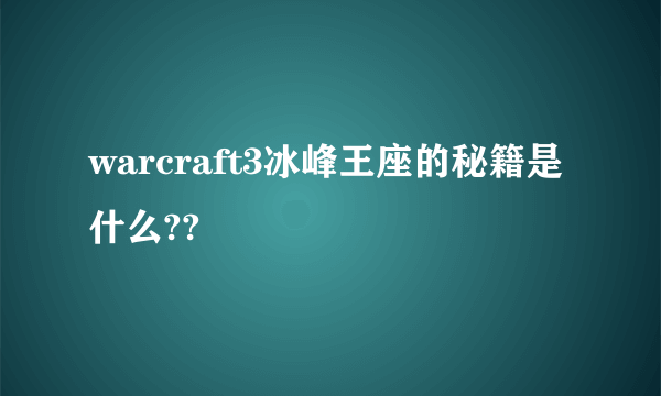 warcraft3冰峰王座的秘籍是什么??